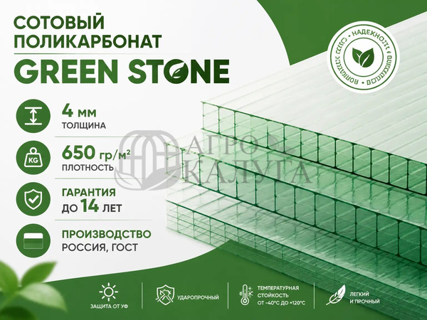 Сотовый поликарбонат прозрачный "GREEN STONE" 4 мм (650 гр/м2)