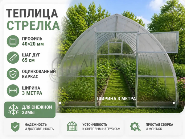 Теплица "Стрелка Люкс" (шаг 67 см) каркас