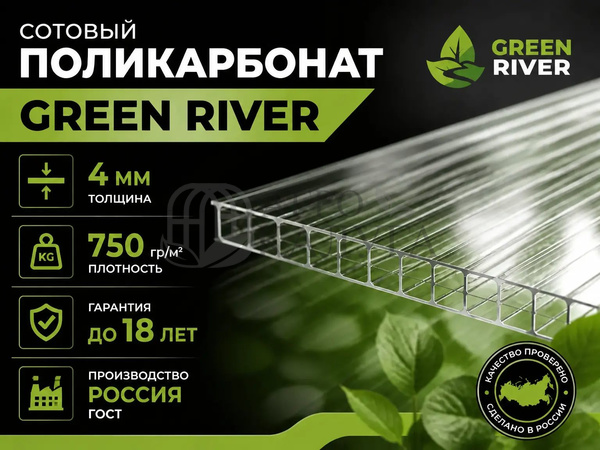 Сотовый поликарбонат прозрачный "GREENRIVER ГОСТ" 4 мм (750 гр/м2)