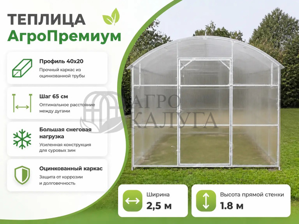 Теплица "Агро Премиум ширина 2.5 м. "( шаг 67 см) каркас