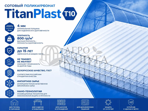Поликарбонат "TitanPlast T10" прозрачный 4 мм (850 гр/м2)