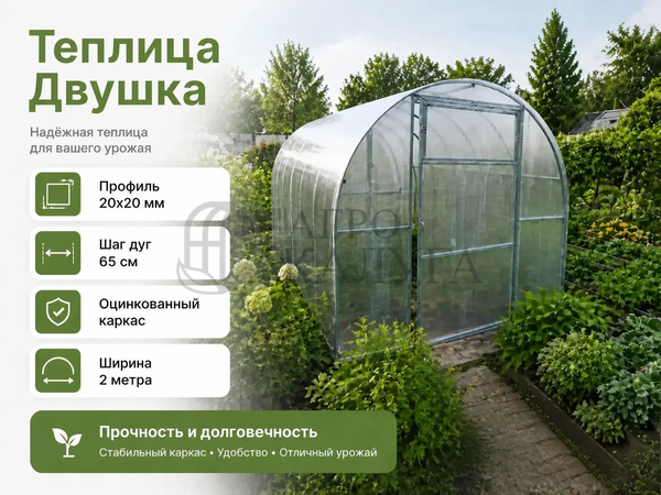 Теплица "Двушка" (шаг 67см.) каркас