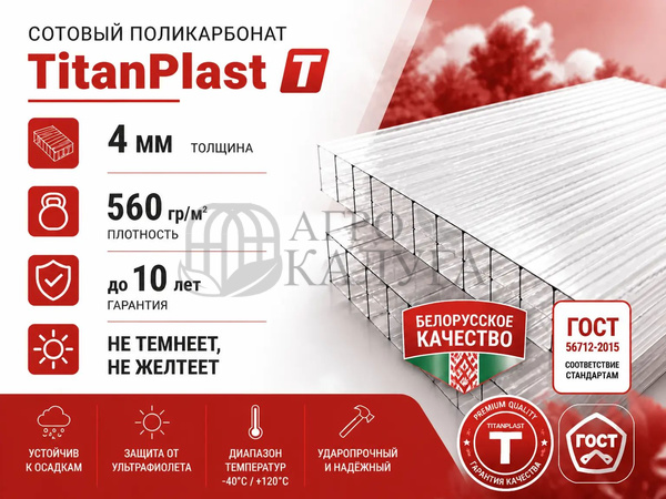 Сотовый поликарбонат прозрачный "TitanPlast T" 4 мм (560 гр/м2)