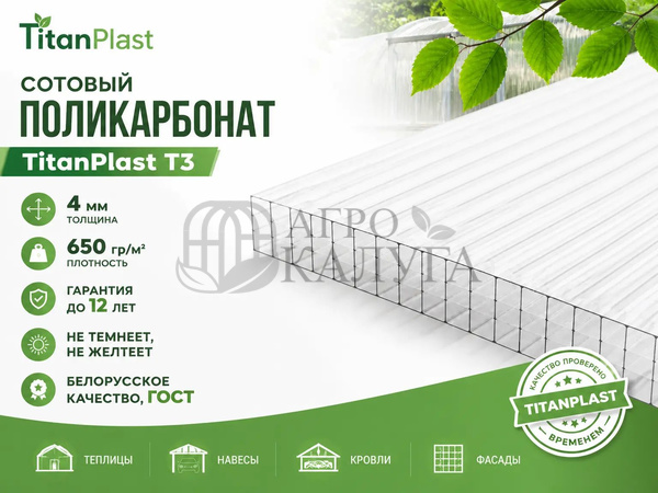 Сотовый поликарбонат TitanPlast T3 4мм (650 гр/м2)