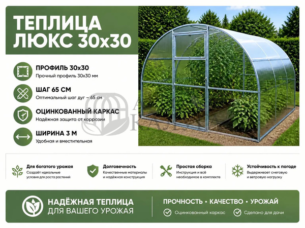 Теплица "Люкс" 30х30 (шаг 67 см) каркас