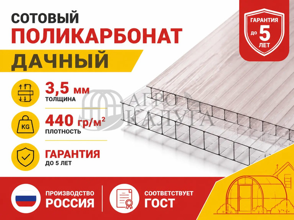 Сотовый поликарбонат прозрачный "Дачный" 3,5 мм (440 гр/м2)