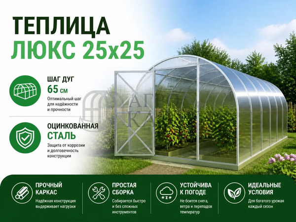Теплица "Люкс" 25х25 (шаг 67 см) каркас