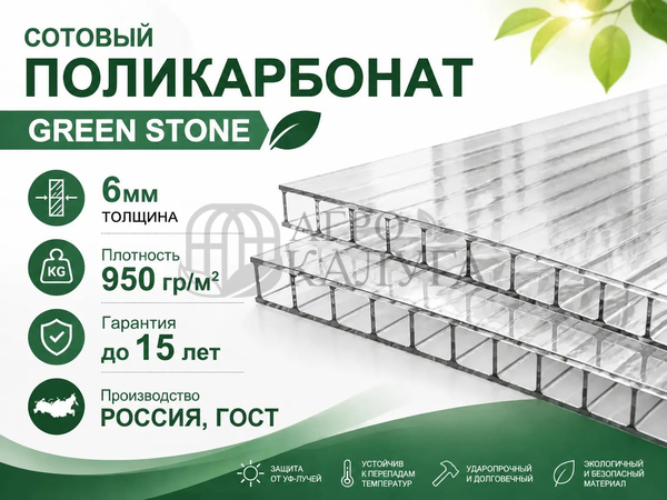 Сотовый поликарбонат "GREENSTONE" прозрачный 6 мм (950 гр/м2)